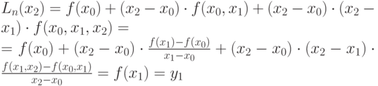 L_n(x_2) = f(x_0) + (x_2 - x_0) \cdot f(x_0,x_1) + (x_2 - x_0) \cdot (x_2 - x_1) \cdot f(x_0,x_1,x_2) =\\= f(x_0) + (x_2 - x_0) \cdot \frac{f(x_1) - f(x_0)}{x_1 - x_0}+  (x_2 - x_0) \cdot (x_2 - x_1) \cdot \frac{f(x_1,x_2) - f(x_0,x_1)}{x_2 - x_0}= f(x_1) = y_1