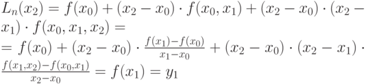 L_n(x_2) = f(x_0) + (x_2 - x_0) cdot f(x_0,x_1) + (x_2 - x_0) cdot (x_2 - x_1) cdot f(x_0,x_1,x_2) =\= f(x_0) + (x_2 - x_0) cdot frac{f(x_1) - f(x_0)}{x_1 - x_0}+  (x_2 - x_0) cdot (x_2 - x_1) cdot frac{f(x_1,x_2) - f(x_0,x_1)}{x_2 - x_0}= f(x_1) = y_1