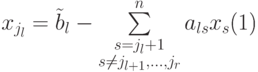 \begin{equation}\label{ep4}
x_{j_l}=\tilde b_l-
\sum\limits_{\substack{s=j_l+1\\ s\neq j_{l+1},...,j_r}}^{n}
a_{ls}x_s
\end{equation}