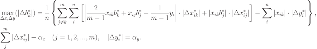 \begin{aligned}
&\max_{\Delta x,\Delta y}(|\Delta b_k^*|)=\frac{1}{n}
\left\{
\sum_{j\ne k}^m \sum_i^n
\left[\left|
\frac{2}{m-1}x_{ik}b_k^*+x_{ij}b_j^*-\frac{1}{m-1}y_i
\right|\cdot
|\Delta x_{ik}^*|+|x_{ik}b_j^*|\cdot|\Delta x_{ij}^*|
\right]
-\sum_i^n |x_{ik}|\cdot|\Delta y_i^*|
\right\}, \\
&\sum_j^m|\Delta x_{ij}^*|-\alpha_x\quad(j=1,2,...,m),\quad |\Delta y_i^*|=\alpha_y.
\end{aligned}