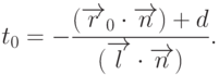 t_0=-\frac{(\overrightarrow{r}_0\cdot\overrightarrow{n})+d}{(\overrightarrow{l}\cdot\overrightarrow{n})}.