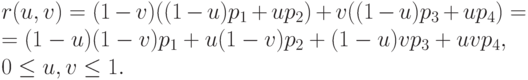 r(u, v) = (1 - v) ( (1 - u)p_1 + up_2 ) + v ( (1 - u)p_3 + u p_4 ) =\\
= (1 - u)(1 - v)p_1 + u(1 - v)p_2 + (1 - u)vp_3 + uvp_4,\\
0 \le u, v \le 1.