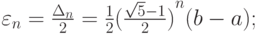 \varepsilon_n = \frac{\Delta_n}{2} = \frac{1}{2}{(\frac{\sqrt{5} - 1}{2})}^n (b - a); $