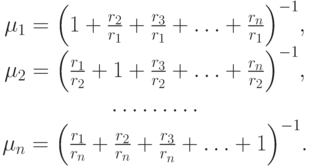 \begin{array}{*{20}c}
   {\mu _1  = \left( {1 + \frac{{r_2 }}
{{r_1 }} + \frac{{r_3 }}
{{r_1 }} + \ldots  + \frac{{r_n }}
{{r_1 }}} \right)^{ - 1} }  ,\\
   {\mu _2  = \left( {\frac{{r_1 }}
{{r_2 }} + 1 + \frac{{r_3 }}
{{r_2 }} + \ldots  + \frac{{r_n }}
{{r_2 }}} \right)^{ - 1} }  ,\\
   {\ldots\ldots\ldots}  \\
   {\mu _n  = \left( {\frac{{r_1 }}
{{r_n }} + \frac{{r_2 }}
{{r_n }} + \frac{{r_3 }}
{{r_n^{} }} + \ldots  + 1} \right)^{ - 1} }  .\\
\end{array}