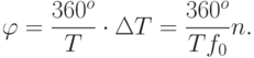 \varphi=\dfrac{360^{o}}{T}\cdot \Delta T=\dfrac{360^{o}}{Tf_{0}}n.