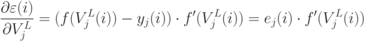 \frac{\partial\varepsilon(i)}{\partial V_j^L}=(f(V_j^L(i))-y_j(i))\cdot f'(V_j^L(i))=e_j(i)\cdot f'(V_j^L(i))