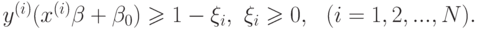 y^{(i)}(x^{(i)}\beta+\beta_0)\geqslant 1-\xi_i,\,\,\xi_i\geqslant 0,\,\,\,\,(i=1,2,...,N).