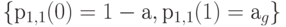 \{р_{1,1}(0) = 1 - а, р_{1,1} (1) = а_g \}