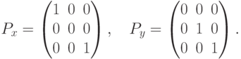 P_x=
\begin{pmatrix}
1 & 0 & 0 \\
0 & 0 & 0 \\
0 & 0 & 1
\end{pmatrix}, \quad
P_y=
\begin{pmatrix}
0 & 0 & 0 \\
0 & 1 & 0 \\
0 & 0 & 1
\end{pmatrix}.