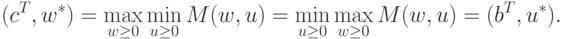 (c^T, w^\ast) = \max_{w \ge 0} \min_{u \ge 0} M(w,u) = \min_{u \ge 0}
\max_{w \ge 0} M(w,u) = (b^T, u^\ast).