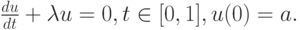 $  
 \frac{du}{dt} + {\lambda}u = 0, t \in [0, 1], u(0) = a.   $