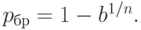 p_{бр} = 1 - b^{1/n}.