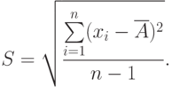 S = \sqrt<\frac<\sum\limits_<i=1></noscript>^n(x_i-\overline A)^2><n-1>>.»/></p> <p>Оценка СКО учитывает ограниченность объем а выборки: при малом объем е выборки оценка СКО будет заметно больше, чем СКО, а при большом объем е выборки оценка СКО не будет заметно отличаться от СКО.</p> <p>Полученное значение СКО результатов наблюдения не так универсально, как среднее арифметическое исправленных результатов наблюдений и не может быть непосредственно принято за значение случайной погрешности результата измерения. Для этого, прежде всего, необходимо восстановить размерность физической величины, ликвидировав нелинейность преобразования физической величины, разделив СКО результатов наблюдения на корень из <img src=