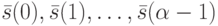 \bar s(0), \bar s(1), \dots, \bar s(\alpha -1)