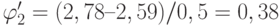 \varphi'_2 = (2,78 – 2,59)/0,5 = 0,38 %/с