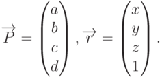 \overrightarrow{P}=
\begin{pmatrix}
a \\ b \\ c \\ d
\end{pmatrix},
\overrightarrow{r}=
\begin{pmatrix}
x \\ y \\ z \\ 1
\end{pmatrix}.