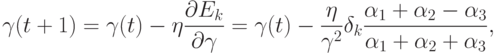 \gamma(t+1)=\gamma(t)-\eta\frac{\partial
E_k}{\partial\gamma}=\gamma(t)-\frac{\eta}{\gamma^2}\delta_k\frac{\alpha_1+\alpha_2-\alpha_3}{\alpha_1+\alpha_2+\alpha_3},