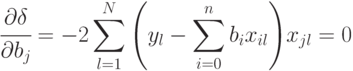 \cfrac{\partial\delta}{ \partial b_j} =-2\sum\limits_{l=1}^{N}{\left ( y_l -
\sum\limits_{i=0}^{n}{b_ix_{il}} \right )}x_{jl}=0