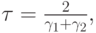 ${\tau} = \frac{2}{\gamma_1 + \gamma_2},   $