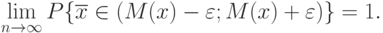 \lim_{n\rightarrow\infty}P\{\overline{x}\in(M(x)-\varepsilon;M(x)+\varepsilon)\}=1.