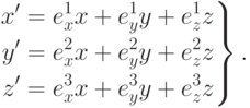 \left.
\begin{aligned}
x'=e_x^1 x+ e_y^1 y +e_z^1 z \\
y'=e_x^2 x+ e_y^2 y +e_z^2 z \\
z'=e_x^3 x+ e_y^3 y +e_z^3 z
\end{aligned}
\right\}.