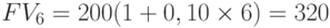 FV_6 = 200 (1+ 0,10 \times 6) = 320