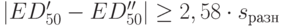 |ED_{50}^{\prime} -  ED_{50}^{\prime\prime}|\ge 2,58\cdot s_{разн}