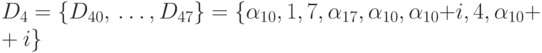 D_{4} = \{ D_{40}, \dots , D_{47}\}  = \{ \alpha _{10} , 1, 7, \alpha _{17} ,\alpha _{10}, \alpha _{10} + i, 4, \alpha _{10} + i\}