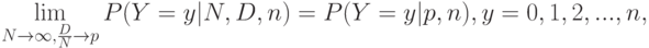 \lim_{N\rightarrow\infty,\frac{D}{N}\rightarrow p}
P(Y=y|N,D,n)=P(Y=y|p,n),y=0,1,2,...,n,