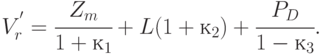 V_{r}^{'} = \cfrac{Z_{m} }{1 + к_{1}} + L (1 + к_{2}) + \cfrac{P_{D} }{1 - к_{3}}.