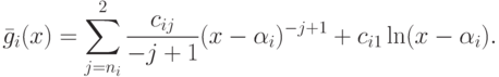 \bar g_i(x)= \sum\limits_{j=n_i}^2\frac {c_{ij}}{-j+1}(x-\alpha
_i)^{-j+1}+c_{i1}\ln(x-\alpha _i).