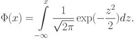 \Phi(x)=\int\limits_{-\infty}^x\frac{1}{\sqrt{2\pi}}\exp(-\frac{z^2}{2})dz.