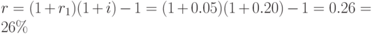 
r=(1+r_1)(1+i)-1=(1+0.05)(1+0.20)-1=0.26=26\%