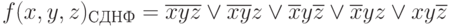 f(x,y,z)_{СДНФ} =\overline{x}\overline{y}\overline{z}  \vee  \overline{x}\overline{y} z  \vee  \overline{x} y\overline{z}  \vee  \overline{x} y z  \vee  x y\overline{z}