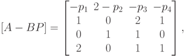 [A-BP]=
\left [
\begin {matrix}
-p_1& 2-p_2& -p_3&-p_4\\
1&0&2&1\\
0&1&1&0\\
2&0&1&1
\end {matrix}
\right ],