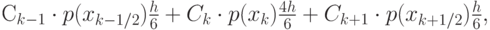 C_{k - 1} \cdot p(x_{k - 1/2}) \frac{h}{6} + C_k \cdot p(x_k) \frac{{4h}}{6} + C_{k + 1} \cdot p(x_{k + 1/2}) \frac{h}{6},