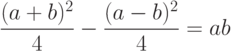 $$
\frac{(a+b)^2}{4}-
  \frac{(a-b)^2}{4}=
  ab
$$
