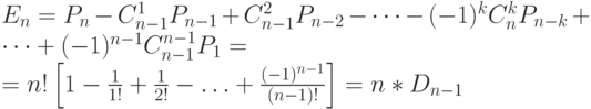 E_n=P_n-C_{n-1}^1 P_{n-1}+ C_{n-1}^2 P_{n-2}-…-(-1)^k C_n^k P_{n-k}+…+(-1)^{n-1} C_{n-1}^{n-1} P_1=\\
= n! \left[1-\frac{1}{1!}+ \frac{1}{2!} - … + \frac{(-1)^{n-1}}{(n-1)!} \right] = n*D_{n-1}