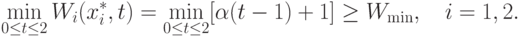 \min_{0\le t \le 2}W_i(x_i^*,t)=\min_{0\le t\le 2}[\alpha (t-1)+1]\ge
W_{\min},\quad i=1,2.