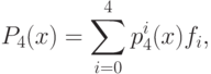 P_4(x)=\sum\limits_{i=0}^4p^i_4(x)f_i,