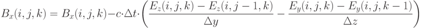  B_x(i,j,k)=B_x(i,j,k)-c \cdot \Delta t \cdot \left( \frac {E_z(i,j,k)-E_z(i,j-1,k)} {\Delta y} - \frac {E_y(i,j,k)-E_y(i,j,k-1)} {\Delta z} \right)