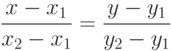 \frac{x-x_1}{x_2-x_1}=\frac{y-y_1}{y_2-y_1}