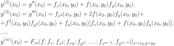 \begin{gathered}
  y^{(2)}(x_0) = y''(x_0) = f_x(x_0,y_0) + f(x_0,y_0)f_y(x_0,y_0); \hfill \\
  y^{(3)}(x_0) = y'''(x_0) = f_{x^2}(x_0,y_0) + 2f(x_0,y_0)f_y(x_0,y_0) +  \hfill \\
  + f^2(x_0,y_0)f_{y^2}(x_0,y_0) + f_y(x_0,y_0)[{f_x}({x_0},{y_0}) + f(x_0,y_0)f_y(x_0,y_0)];\hfill \\
  \dots \hfill \\
  y^{(m)}(x_0) = F_m(f;f_x;f_{x^2};f_{xy};f_{y^2};\dots ;f_{x^{m - 1}};f_{y^{m - 1}})|_{x = x_0,y = y_0}. \hfill \\ 
\end{gathered}