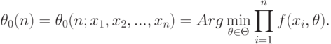 \theta_0(n)=\theta_0(n;x_1,x_2,...,x_n)=Arg\min\limits_{\theta\in\Theta}\prod_{i=1}^nf(x_i,\theta).