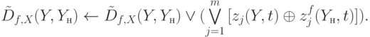 
\tilde{D}_{f,X}(Y,Y_н)\gets\tilde{D}_{f,X}(Y,Y_н)\vee (\bigvee\limits_{j=1}^{m}{[z_j(Y,t)\oplus z_j^f(Y_н,t)]}). 