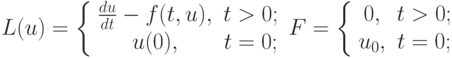 $ L(u) = \left\{ \begin{array}{cc}
 {\frac{d u}{d t} - f(t, u), } & {t > 0;} \\
 {u(0), } & {t = 0;} \\
\end{array} \right. 
F = \left\{ \begin{array}{cc}
 {0, } & {t > 0;} \\
 {u_0, } & {t = 0;} \\
\end{array} \right. $