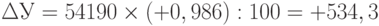 \Delta У = 54 190 \times (+0,986) : 100 = +534,3