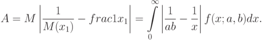A=M\left|\frac{1}{M(x_1)}-frac{1}{x_1}\right|=\int\limits_0^{\infty}
\left|\frac{1}{ab}-\frac{1}{x}\right|f(x;a,b)dx.