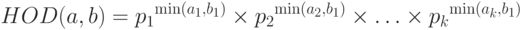 HOD(a,b) = {p_1}^{\min ({a_1},{b_1})} \times {p_2}^{\min ({a_2},{b_1})} \times  \ldots  \times {p_k}^{\min ({a_k},{b_1})}