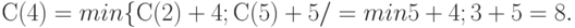 С(4) = min \{С(2) + 4 ; С(5) + 5/} = min {5 + 4 ; 3 + 5} = 8.